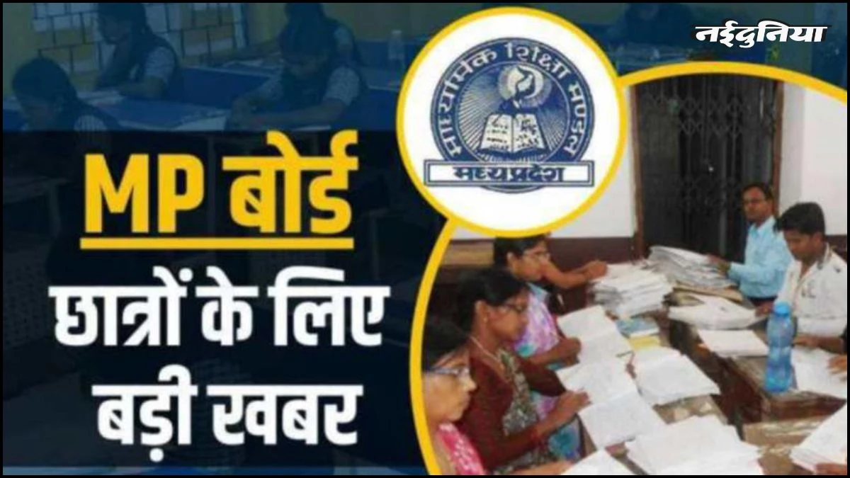 MP बोर्ड परीक्षा नियमों में बड़ा बदलाव, जिनके बच्चे दे रहे बोर्ड एग्जाम, वे शिक्षक नहीं बन सकेंगे केंद्राध्यक्ष या पर्यवेक्षक