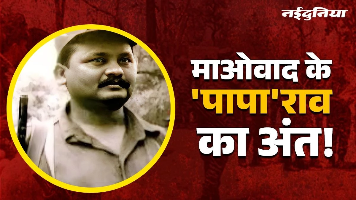 अंत, अल्टीमेटम या खोज जारी... बस्तर के आखिरी बड़े कमांडर पापाराव की तलाश में जुटी सुरक्षाबलों का क्या है प्लान?