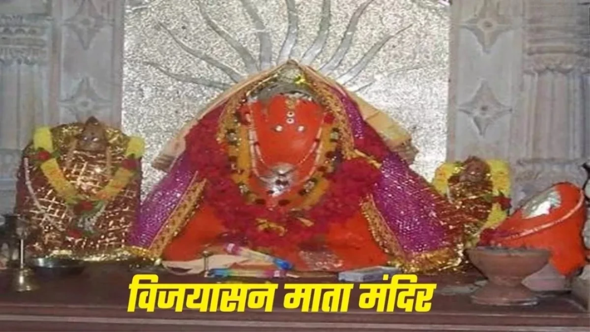 Vijayasan Mata Mandir: इस मंदिर में दर्शन मात्र से ही दूर हो जाते हैं सारे कष्ट, नवरात्र में उमड़ती है भक्तों की भीड़
