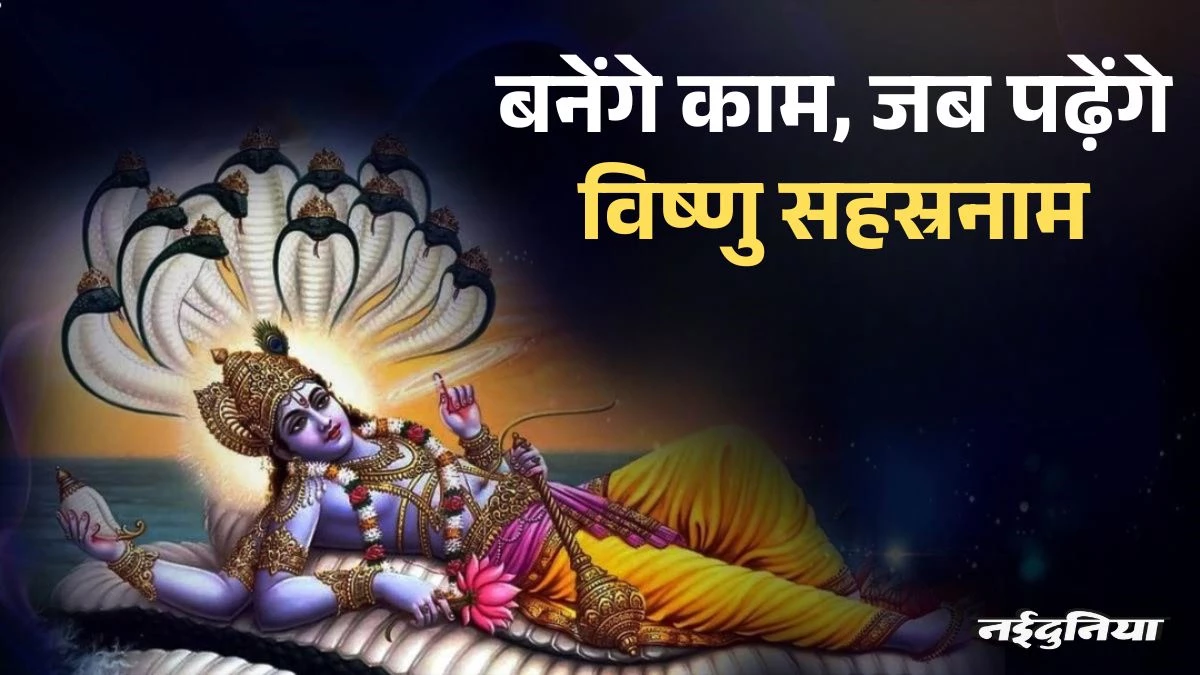 जीवन की हर बाधा का समाधान 'विष्णु सहस्रनाम', 1000 नामों के जाप से मिलेगी सुख, समृद्धि और शांति