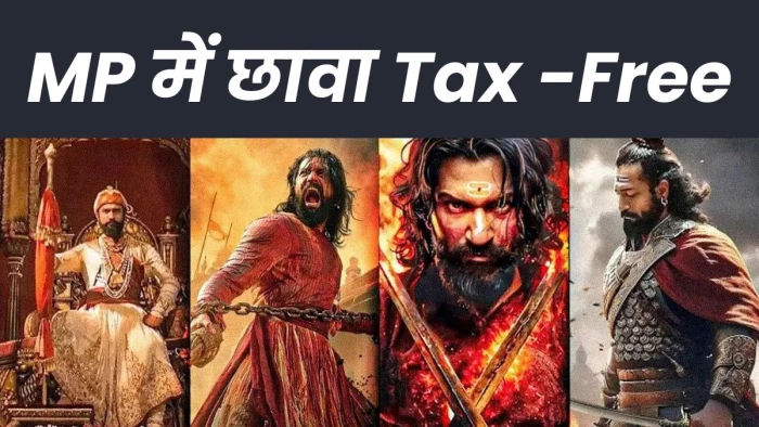 मध्य प्रदेश में फिल्म छावा टैक्स फ्री, शिवाजी महाराज की जयंती पर सीएम डॉ. मोहन यादव ने की घोषणा