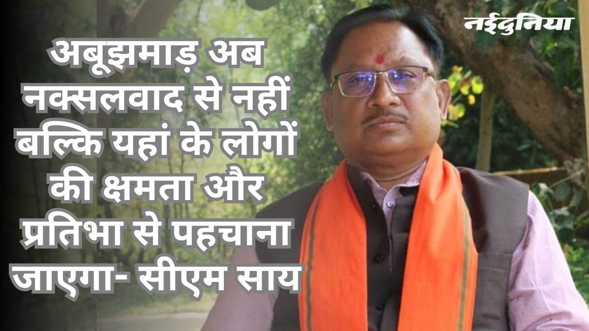 बस्तर ओलिंपिक के बाद अब अबूझमाड़ पीस हाफ मैराथन, सीएम साय ने बोले बदलेगी अबूझमाड़ की छवि