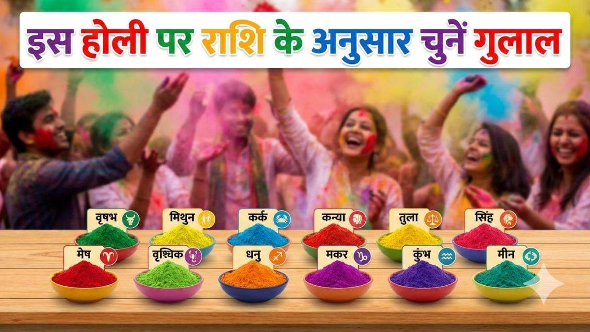 Holi 2026: मेष से मीन राशि तक वाले जातक, पढ़ें अपने जीवनसाथी को किस रंग से रंगना होगा आपके लिए शुभ?