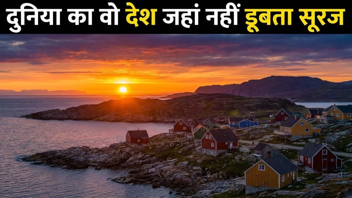 दुनिया का अनोखा देश... जहां 76 दिनों तक नहीं डूबता सूरज, आधी रात को भी आसमान में चमकती है रोशनी
