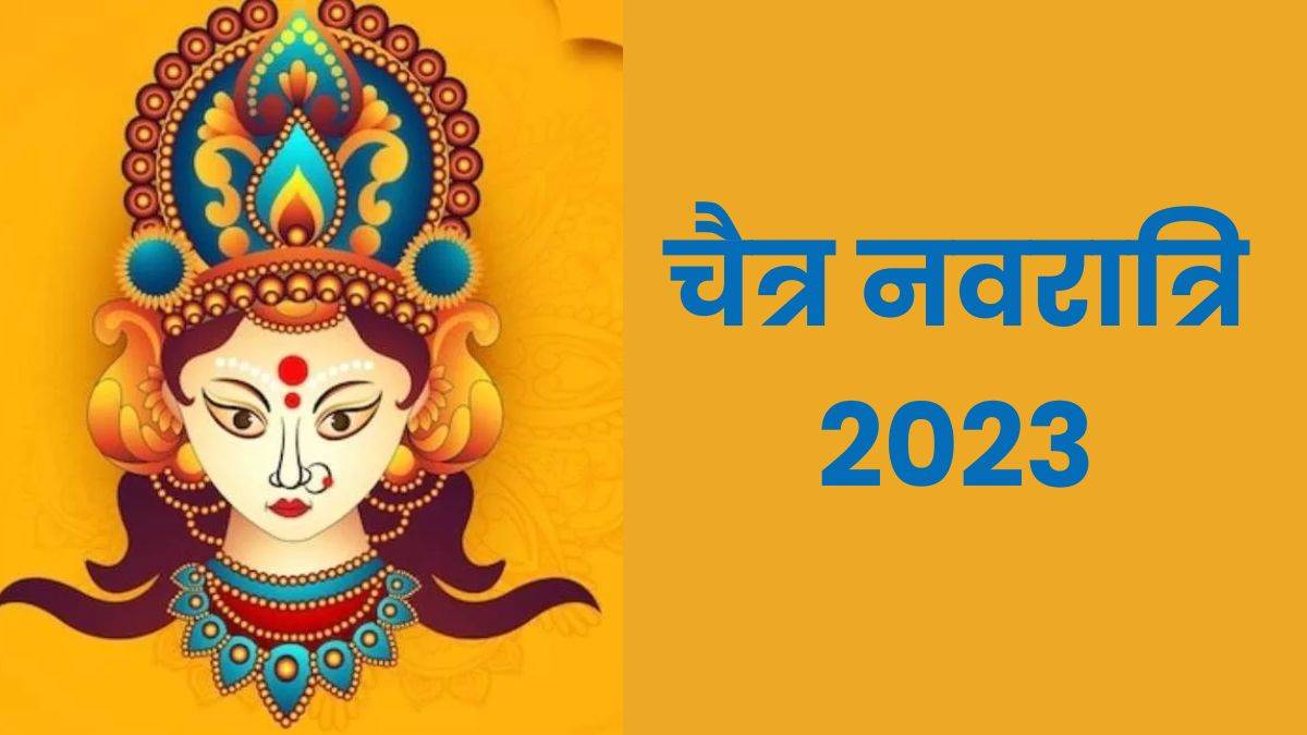 Chaitra Navratri 2023: चैत्र नवरात्रि पर 110 सालों बाद बन रहा है दुर्लभ संयोग, पूजा-साधना का मिलेगा पूर्ण फल