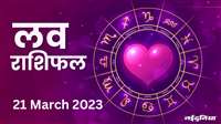 Love Rashifal 21 March 2023: प्रेम संबंधों में कड़वाहट दूर होगी, लव लाइफ में आएगा नया मोड़