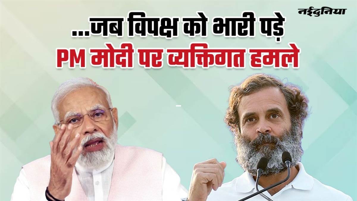 चाय वाला, चौकीदार और अब मोदी का परिवार तक, PM मोदी पर हुए निजी हमलों को भाजपा ने हर चुनाव में बनाया हथियार