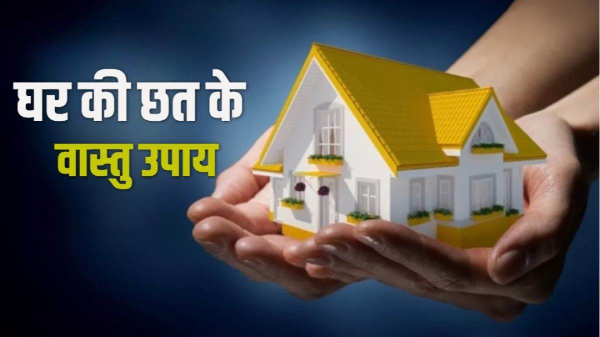 घर की छत पर न रखें ये चीजें, आर्थिक संकट से हो जाएंगे परेशान “ > • ˌ घर की छत पर न रखें ये चीजें, आर्थिक संकट से हो जाएंगे परेशान “ > • ˌ