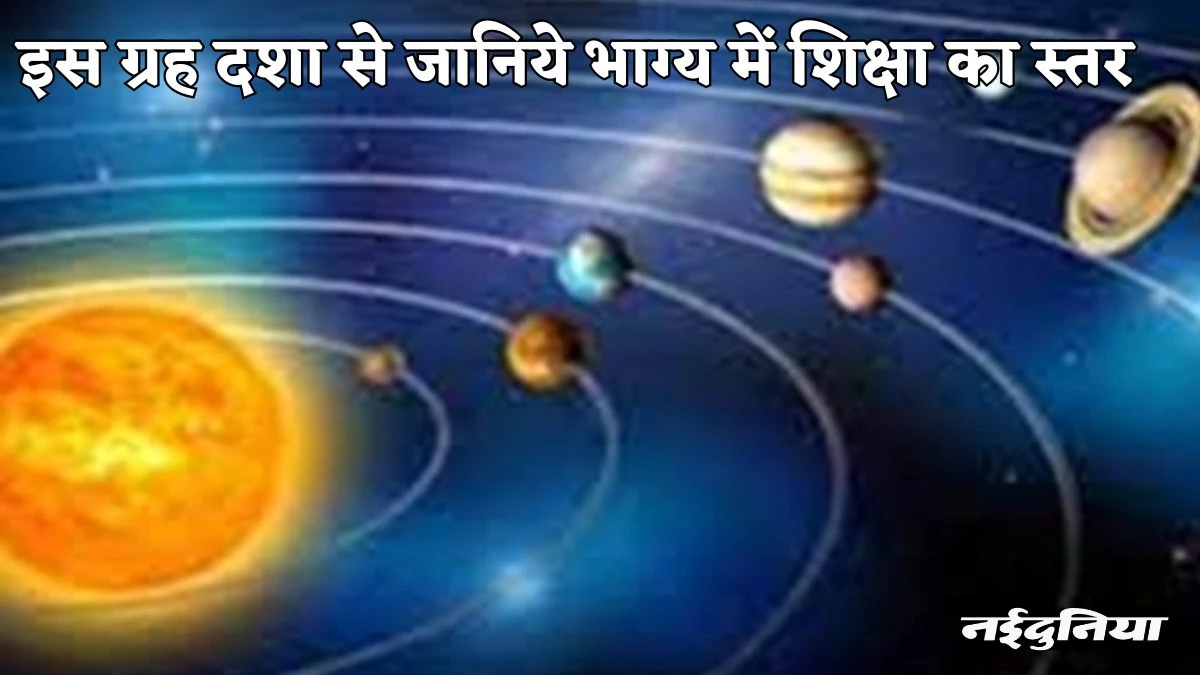 Jyotish: कुंडली का यह भाव बच्‍चे की पढ़ाई में बनता है बाधा, बिगड़ जाता है करियर