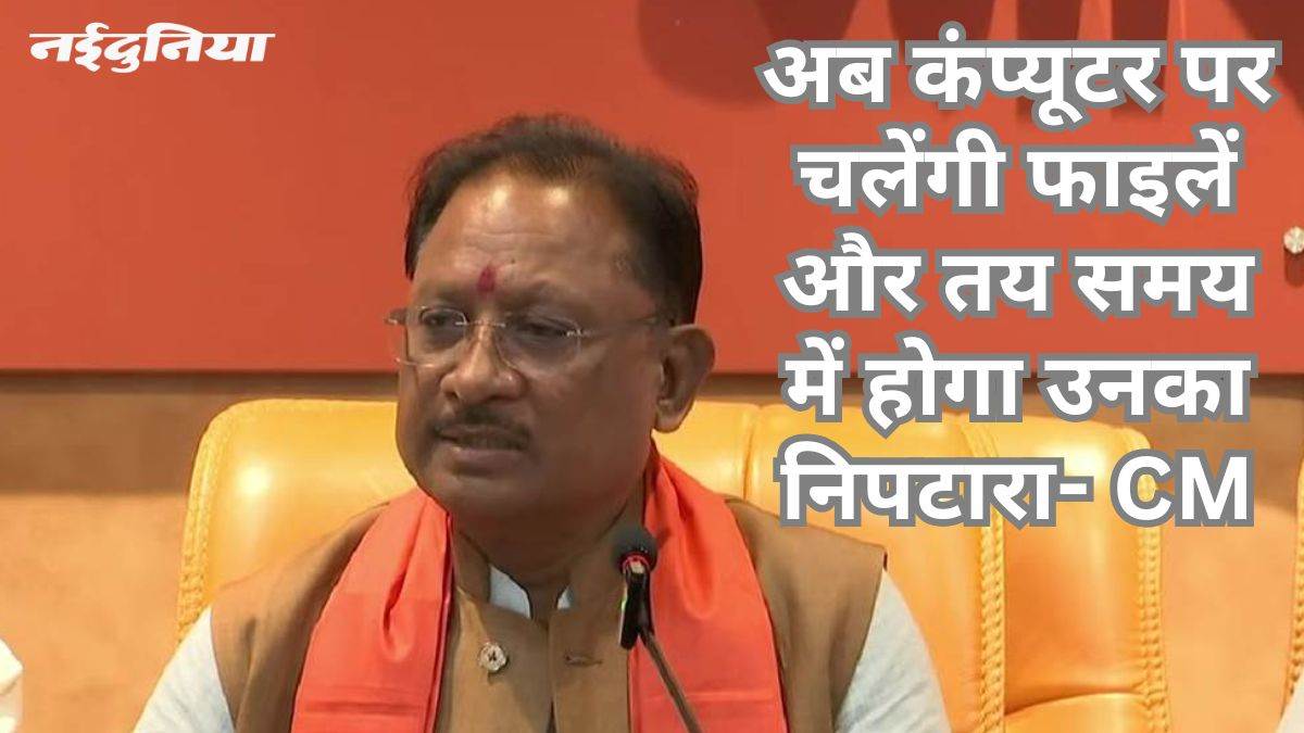 भ्रष्टाचार की मूल जड़ खत्म करेंगे सीएम साय, एक अप्रैल से शुरू होगी ई-ऑफिस प्रणाली