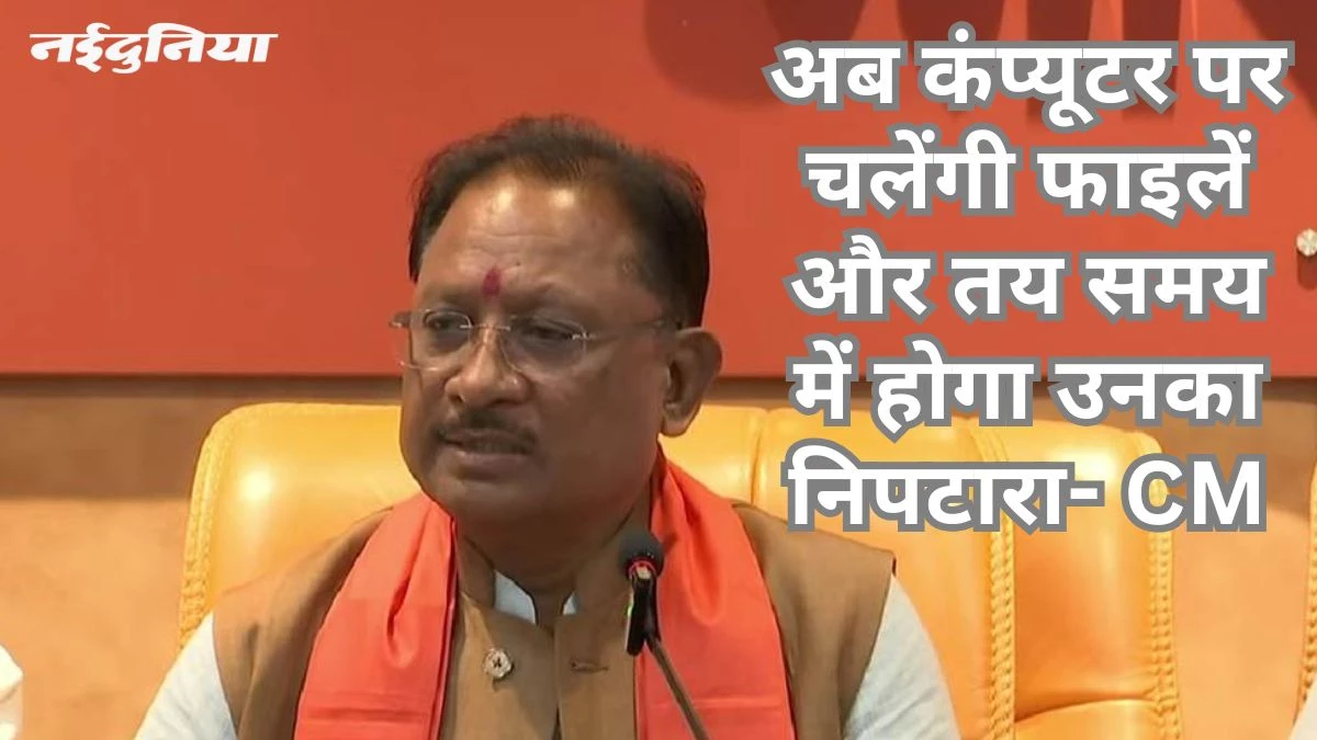 भ्रष्टाचार की मूल जड़ खत्म करेंगे सीएम साय, एक अप्रैल से शुरू होगी ई-ऑफिस प्रणाली