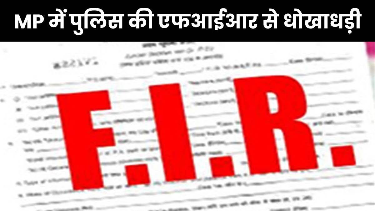 MP Police: मध्य प्रदेश पुलिस के पोर्टल से एफआईआर निकालकर पीड़ितों से उगाही
