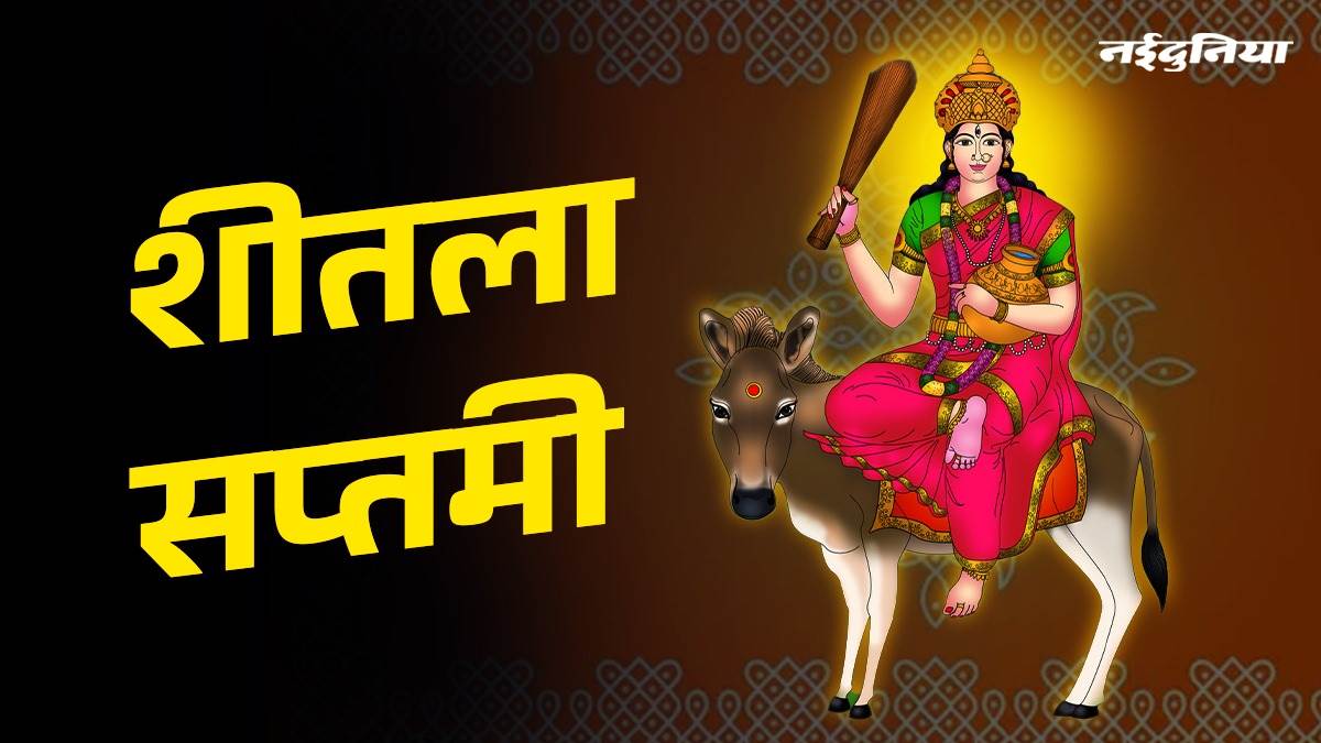 21 मार्च को शीतला सप्तमी, घरों में नहीं जलेगा चूल्‍हा, श्रद्धालु करेंगे ठंडा भोजन, नोट करें पूजा का समय
