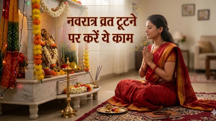 Chaitra Navratri 2026: अनजाने में टूट गया है नवरात्र का व्रत? घबराएं नहीं, इन 'महाउपायों' से दूर होगा दोष
