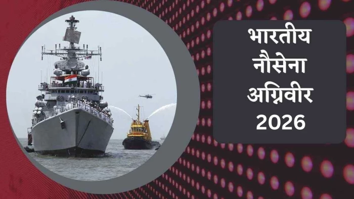 Indian Navy Agniveer Recruitment 2026: 12वीं पास युवाओं के लिए सुनहरा अवसर, इतनी मिलेगी सैलरी