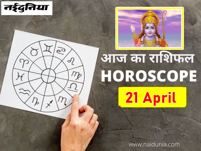 Ram navami 2021 rashifal: पारिवारिक प्रतिष्ठा बढ़ेगी, रिश्तों में मजबूती आएगी