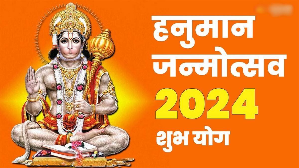 Hanuman Janmotsav 2024: जिस मंगलकारी योग में जन्मे थे हनुमानजी, इस बार 23 अप्रैल को बन रहा वैसा ही संयोग