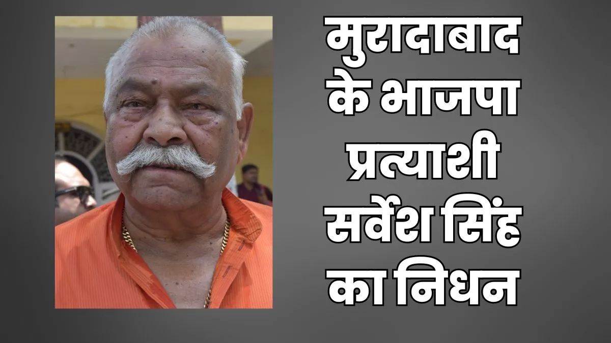 UP Politics: मुरादाबाद भाजपा प्रत्याशी की हार्ट अटैक से मौत, पहले चरण में हुआ था सीट पर मतदान