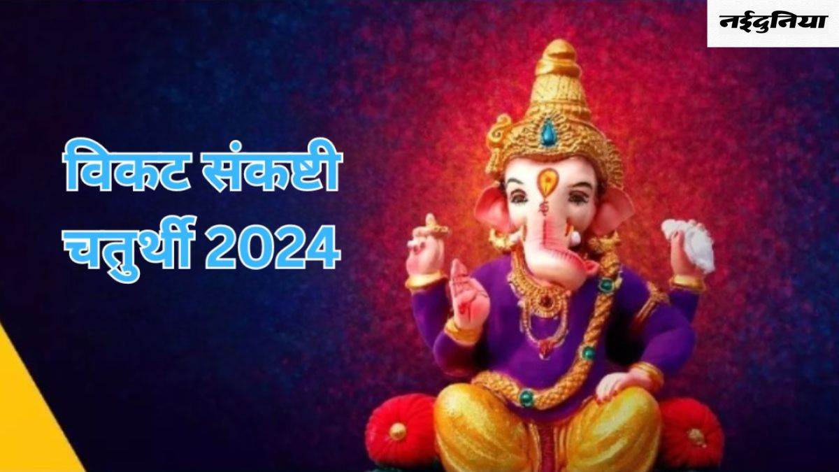 Vikata Sankashti Chaturthi 2024: भगवान गणेश को प्रसन्न करने के लिए ...