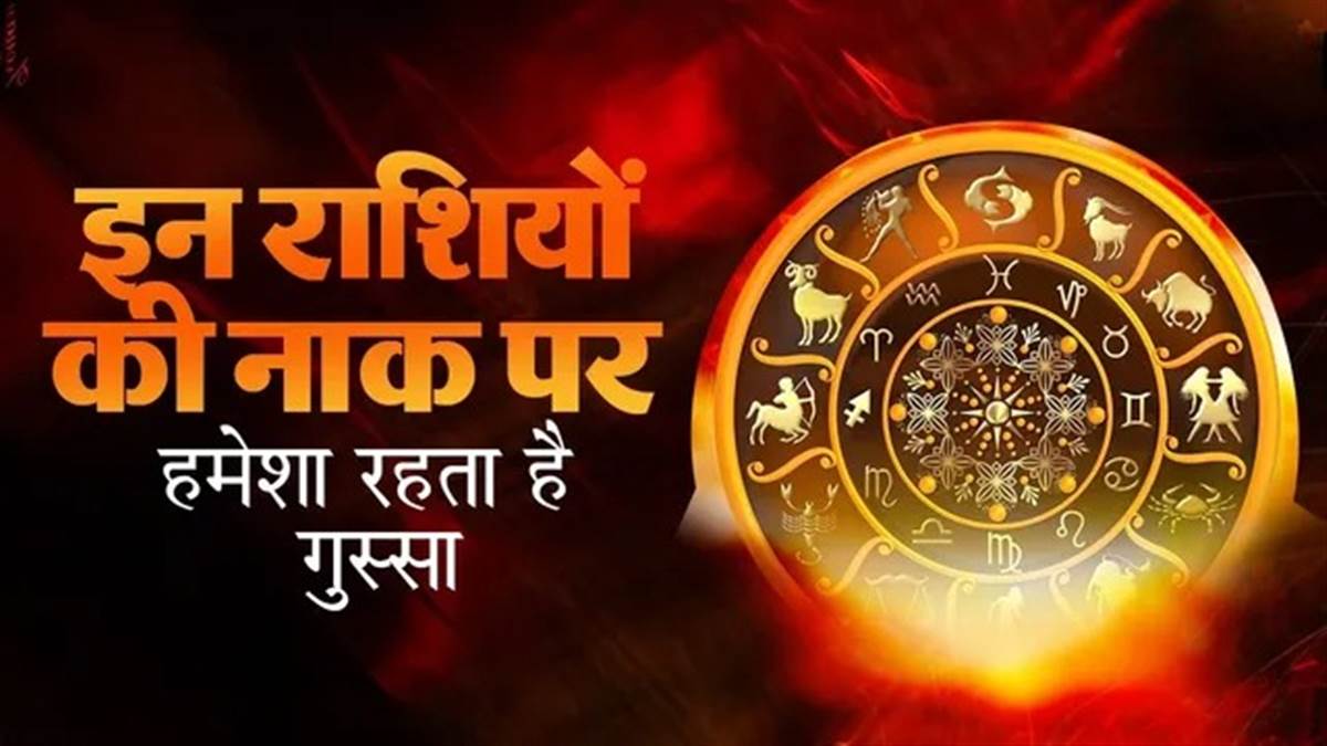 नाक पर रहता है गुस्सा… ये 3 राशियां पल भर में खो देती हैं आपा, बाद में झेलना पड़ता है भारी नुकसान