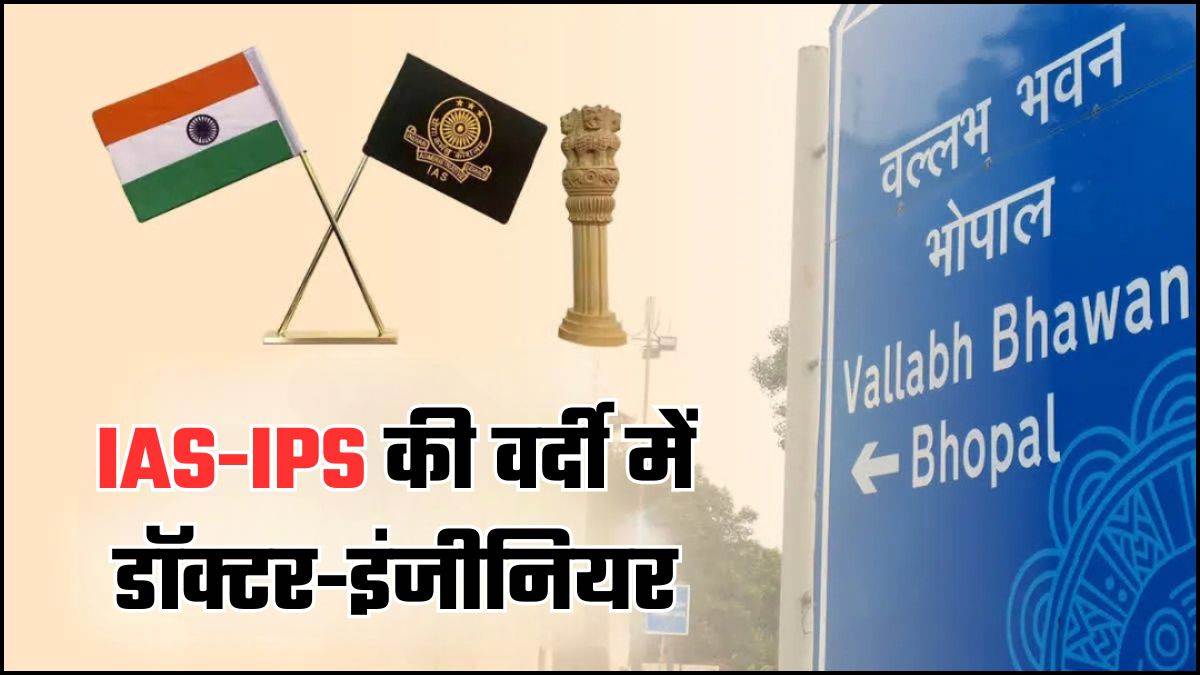 MP में IAS-IPS अधिकारियों में 41 प्रतिशत इंजीनियर-डॉक्टर, 399 आइएएस अधिकारियों में से 98 महिलाएं