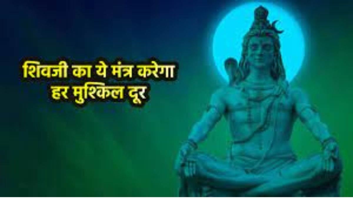 Mahamrityunjaya Mantra: असाध्यरोगों से मुक्ति एवं अकालमृत्यु से बचने के लिए महामृत्युंजय जप