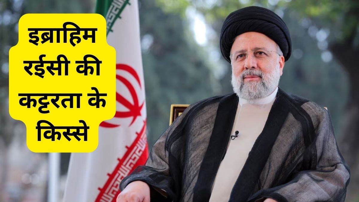 Ebrahim Raisi Profile: इब्राहिम रईसी को कहा जाता है ‘तेहरान का कसाई’, 3000 से ज्यादा लोगों को दी थी फांसी, जानें पूरा किस्सा