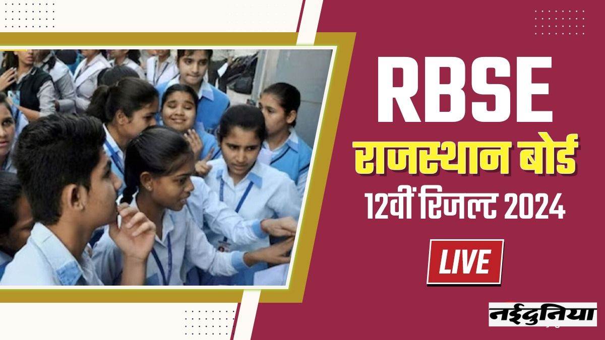 RBSE 12th Result 2024: राजस्थान बोर्ड 12वीं के नतीजे घोषित, इस लिंक पर चेक करें रिजल्ट