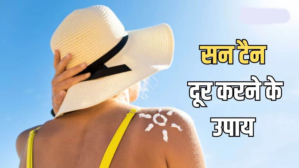 Home Remedies to Remove Tan: हाथों से टैनिंग हटाने के 5 आसान और प्रभावी घरेलू उपाय