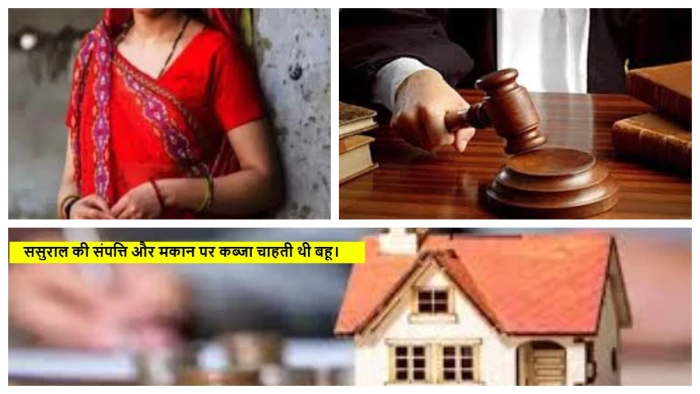 'मिट्टी तेल' का ड्रामा:मकान हड़पने बहू ने दर्ज कराया था झूठा केस, मां की गवाही से खुला राज