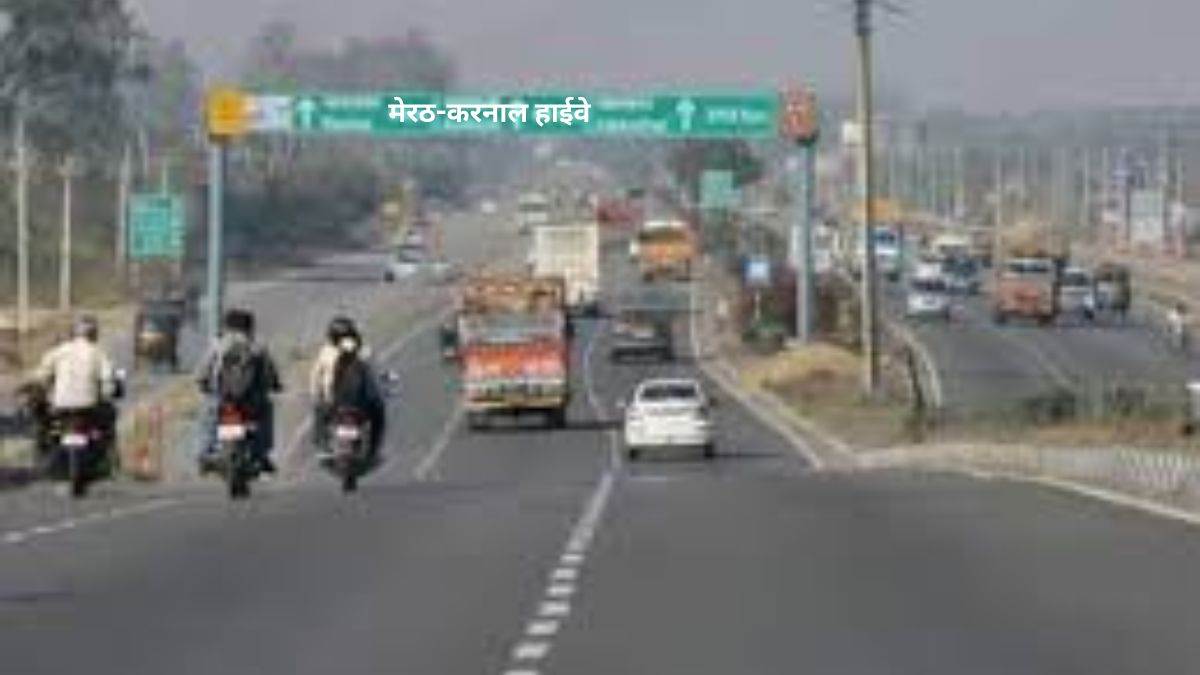 मेरठ-करनाल हाईवे पर 60 किमी/घंटा की सीमा तय, लोगों को जानकारी ही नहीं, धड़ाधड़ कट रहे ई-चालान