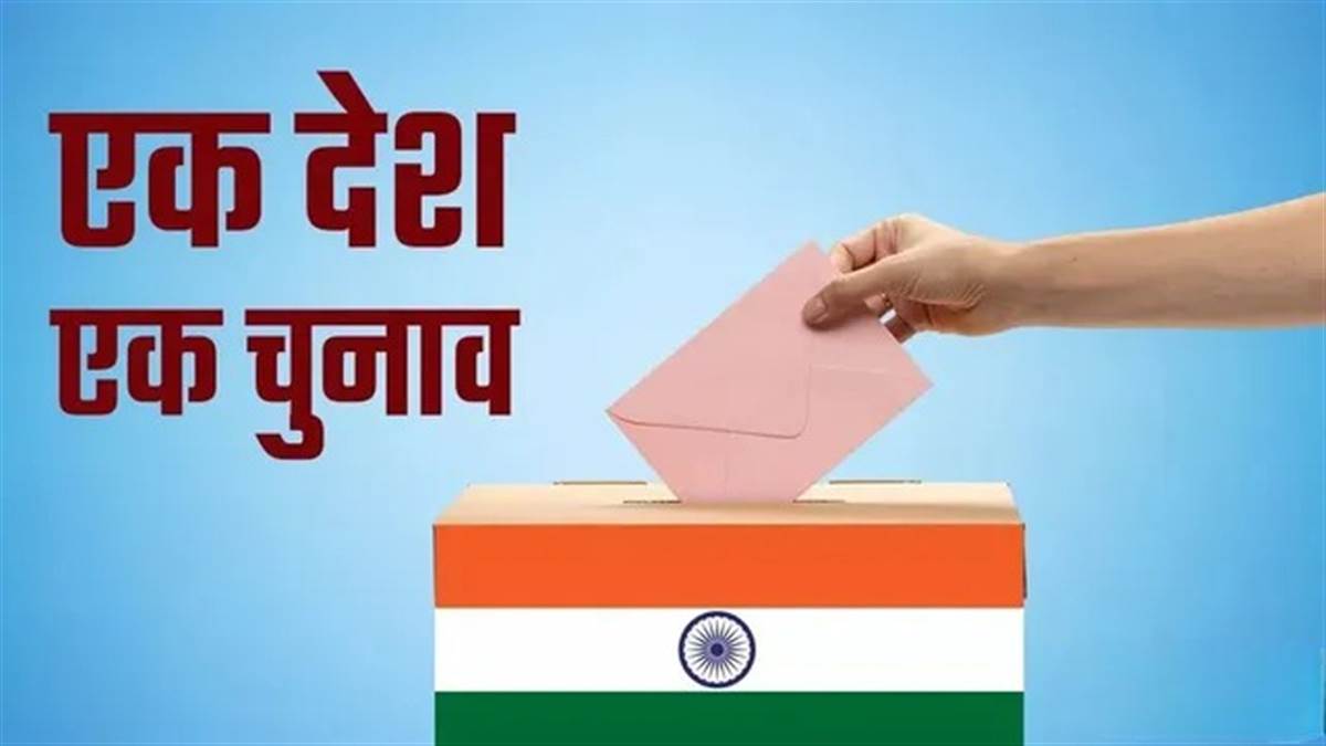 'एक देश, एक चुनाव' से देश की तिजोरी को होगी 7 लाख करोड़ की बचत! बच्चों की पढ़ाई भी नहीं होगी प्रभावित