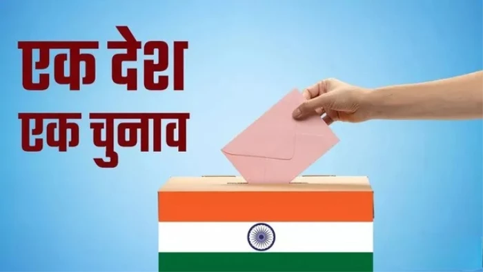 'एक देश, एक चुनाव' से देश की तिजोरी को होगी 7 लाख करोड़ की बचत! बच्चों की पढ़ाई भी नहीं होगी प्रभावित