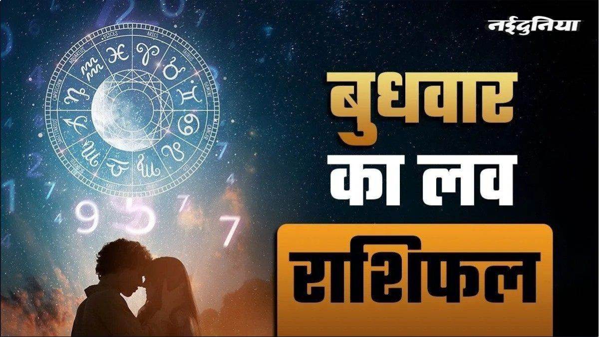 Aaj Ka Love Rashifal 20 May 2026: मेष, कर्क और कुंभ राशि वालों को रिश्तों में तनाव का करना होगा सामना, पढ़ें आज का लव राशिफल