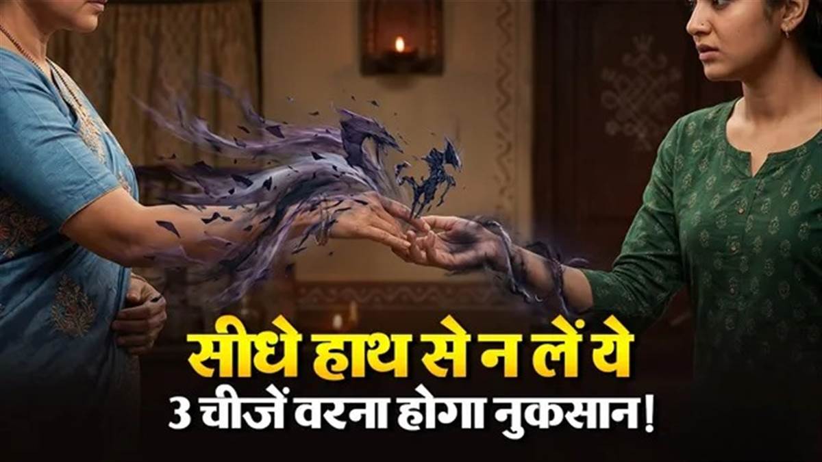 Vastu Tips: इन 3 चीजों का लेन-देन करते समय कहीं आप भी तो नहीं करते यह बड़ी गलती? आएगी कंगाली और बढ़ेगा तनाव