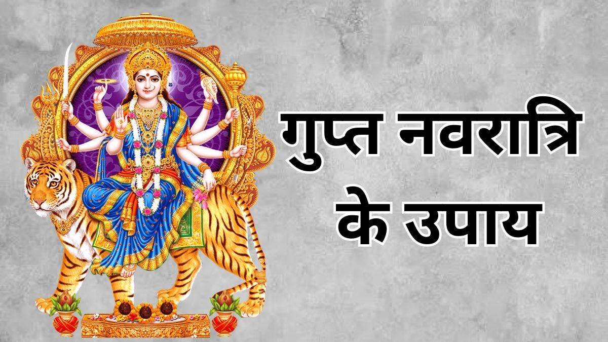 Gupt Navratri Upay गुप्त नवरात्रि में करें ये आसान उपाय Gupt