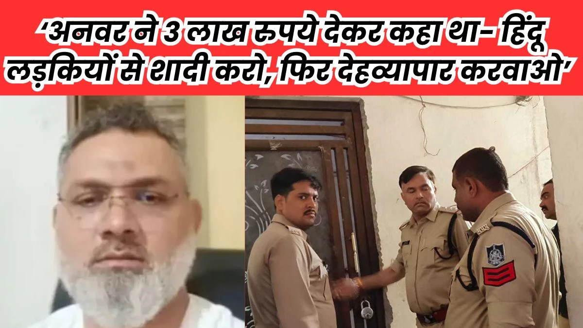 Indore Love Jihad Case: इंदौर में पार्षद अनवर डकैत के घर और ससुराल पर पुलिस की रेड