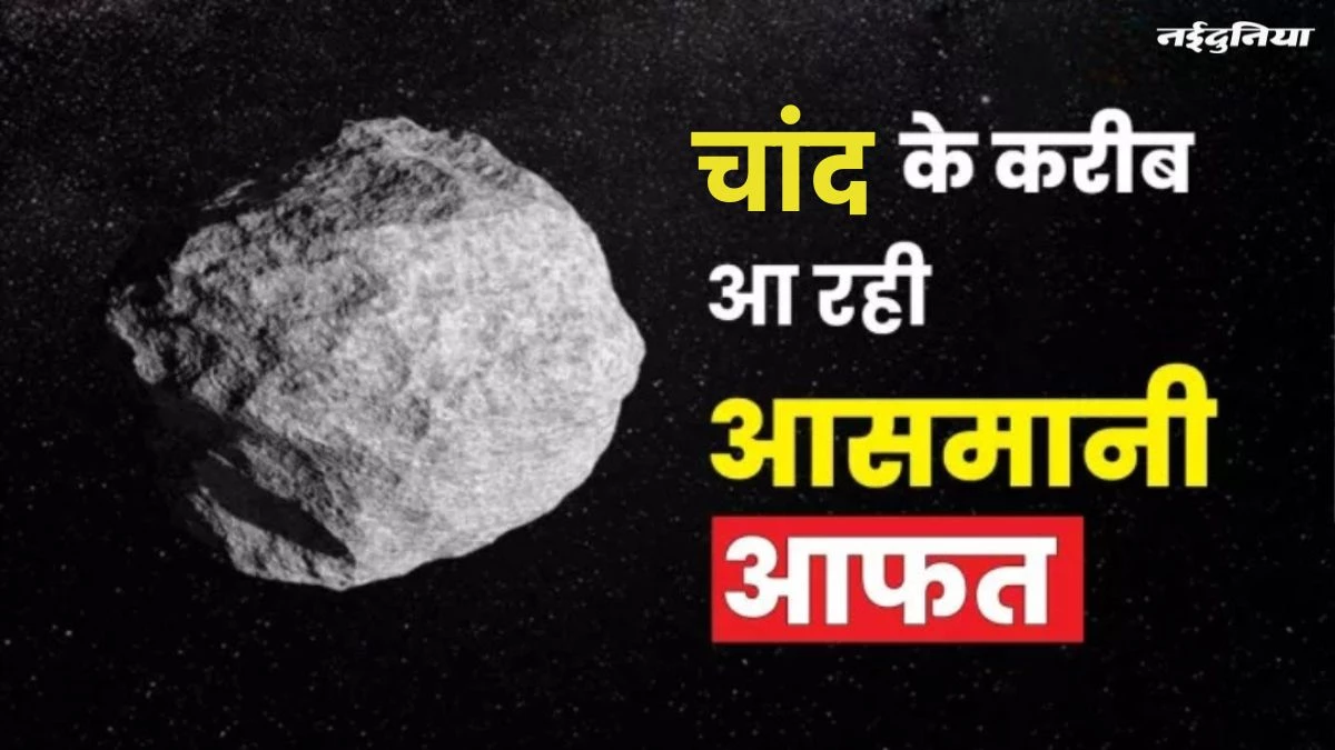 Asteroid 2024 YR4: पृथ्वी नहीं, चांद से टकरा सकता है एस्टेरॉयड 2024 YR4, 2032 में मच सकती है भारी तबाही