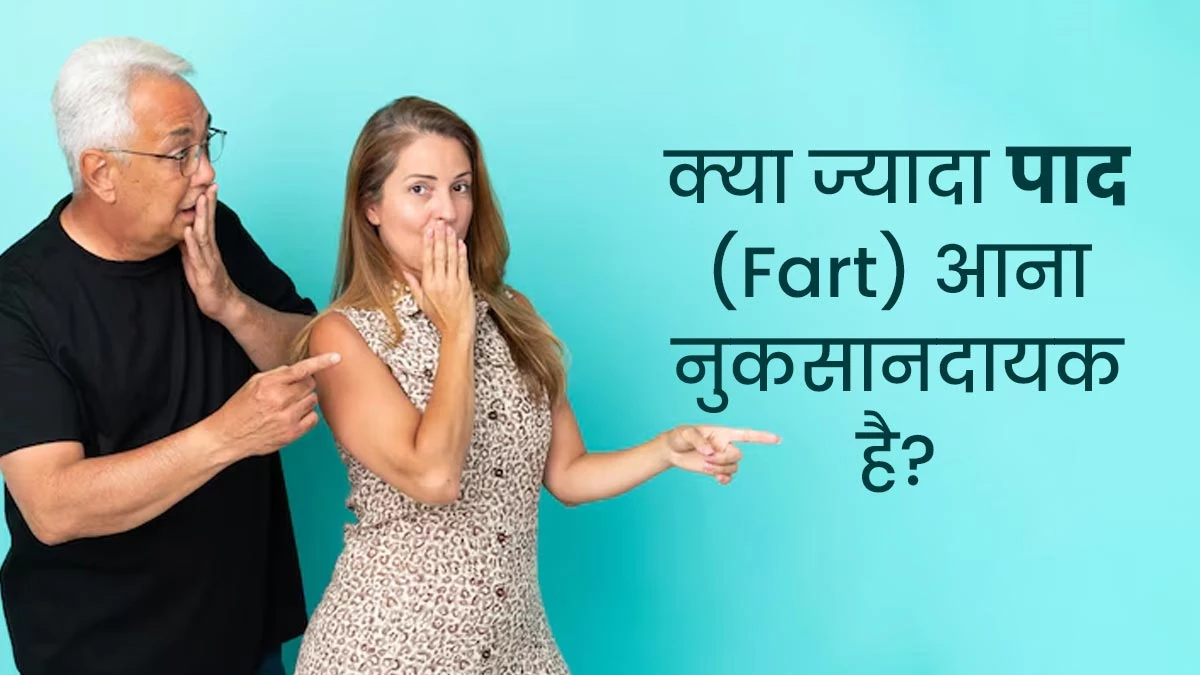 बार-बार पाद आने से हो गए हैं परेशान? इन 6 तरीकों से गैस से तुरंत मिलेगा आराम