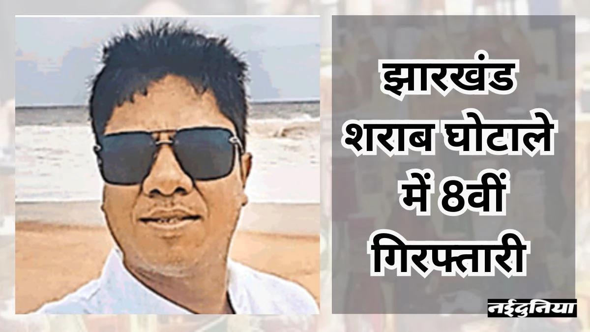 Jharkhand Liquor Scam: कारोबारी सिद्धार्थ सिंघानिया को एसीबी ने किया गिरफ्तार, 450 करोड़ का हुआ है घोटाला