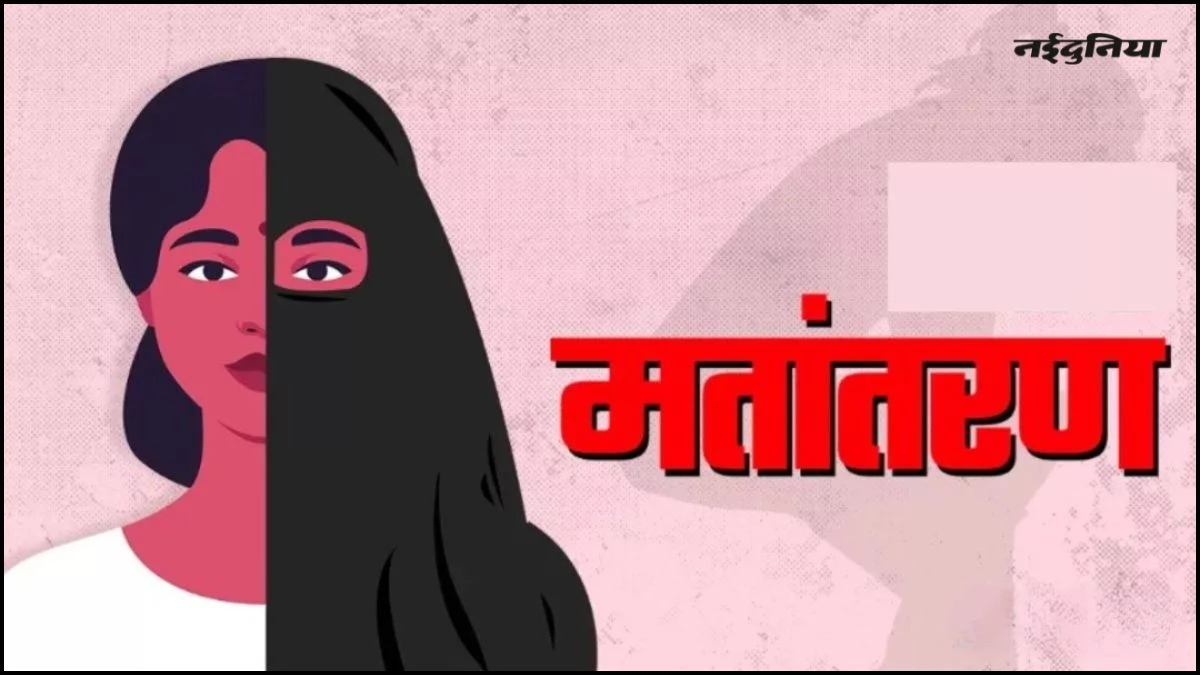 मुस्लिम युवक ने हिन्दू बनकर महिला को प्रेमजाल में फंसाया, मतांतरण का बनाया दबाव, किया दुष्कर्म...आरोपी गिरफ्तार