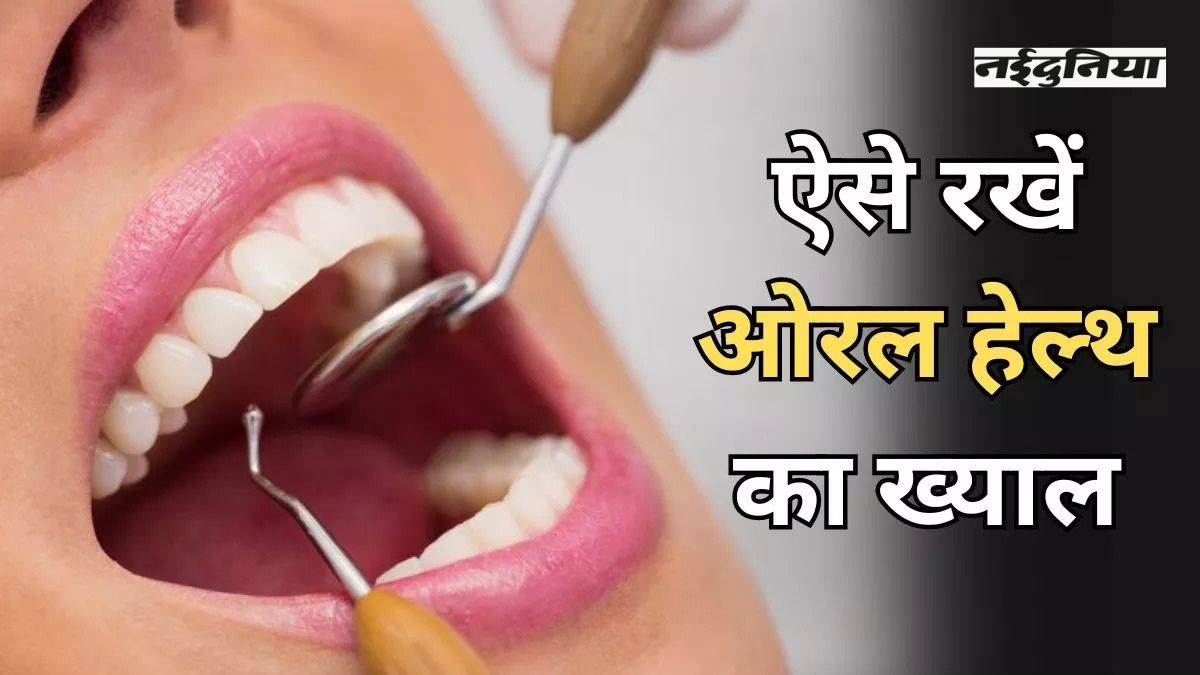 बच्चों से लेकर युवाओं तक तेजी से बढ़ रही हैं दांतों की बीमारियां, डेंटिस्ट से जानें ओरल हेल्थ के जरूरी 8 टिप्स
