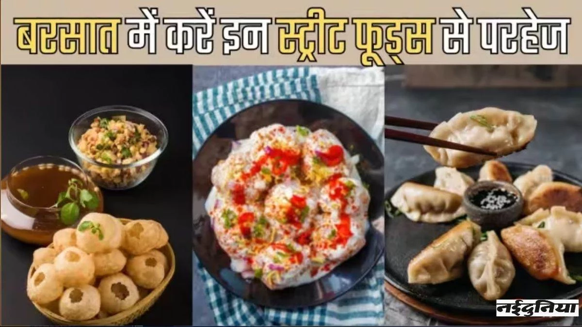 बारिश में स्ट्रीट फूड्स के हैं शौकीन तो जरा संभल जाइए, वरना बढ़ सकता है पेट की जानलेवा बीमारियों का खतरा