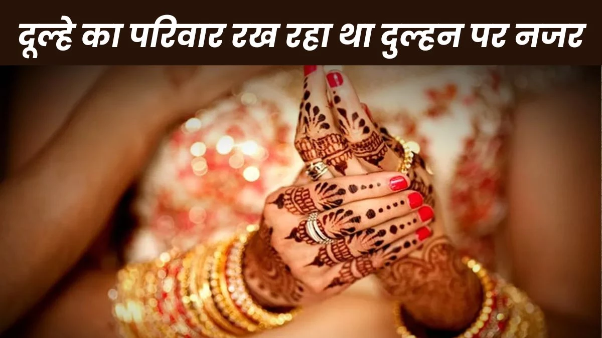 सुहाग रात पर दुल्हन बोली- कुछ अच्छा नहीं लग रहा, दो दिन बाद मायके जाने लगी तो पति ने बुला ली पुलिस