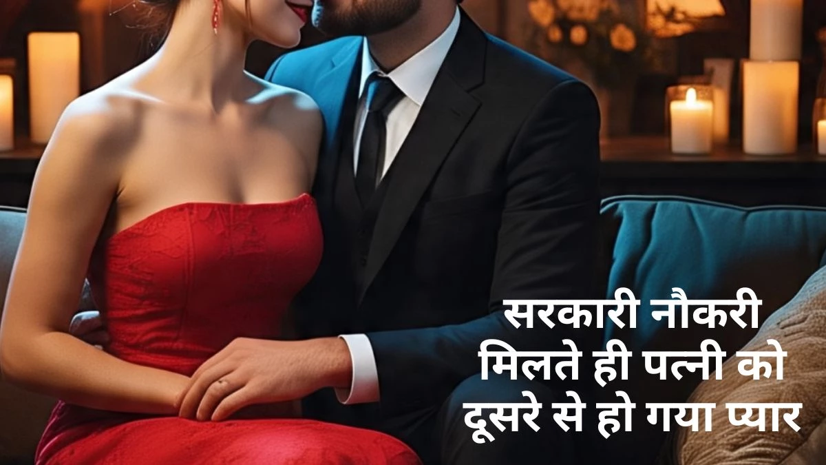 एक और बीवी निकली बेवफा… पति ने कड़ी मेहनत कर पढ़ाया, लेकिन सरकारी नौकरी लगते ही उसे दूसरे से हो गया प्यार