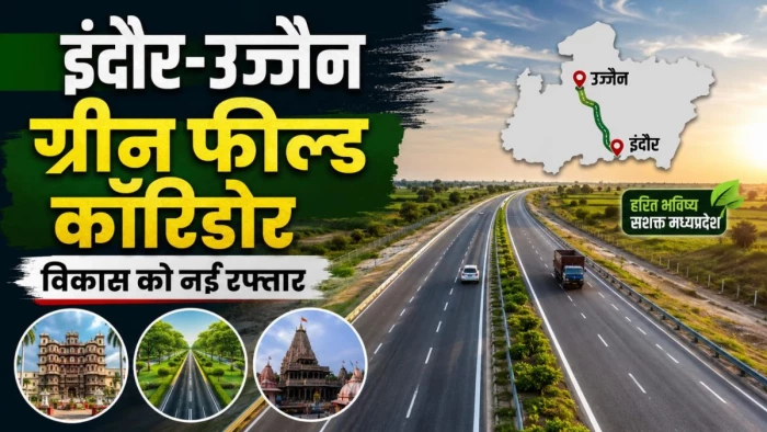एमपी को मिली बड़ी सौगात, ग्रीन फील्ड कॉरिडोर का हुआ भूमिपूजन, एक साथ जुड़ेंगे 6 जिले; 15 लाख लोगों को सीधा फायदा