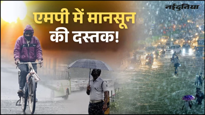 एमपी में आ गया मानसून! इंदौर, भोपाल समेत 37 जिलों में आंधी और बारिश की चेतावनी, 50 किमी की रफ्तार से चलेंगी हवाएं