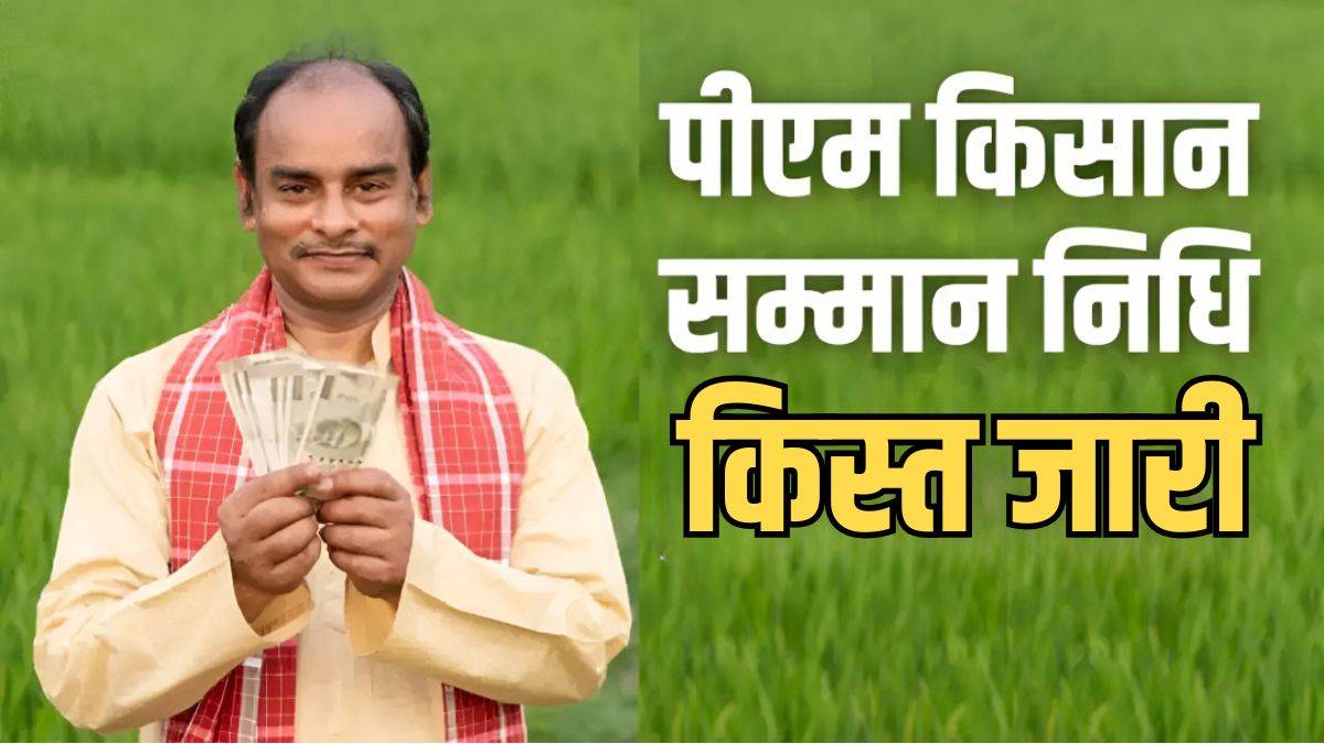 किसानों के लिए खुशखबरी... पीएम किसान योजना की 23वीं किस्त जारी, सीधे बैंक खातों में ट्रांसफर हुए ₹2-2 हजार
