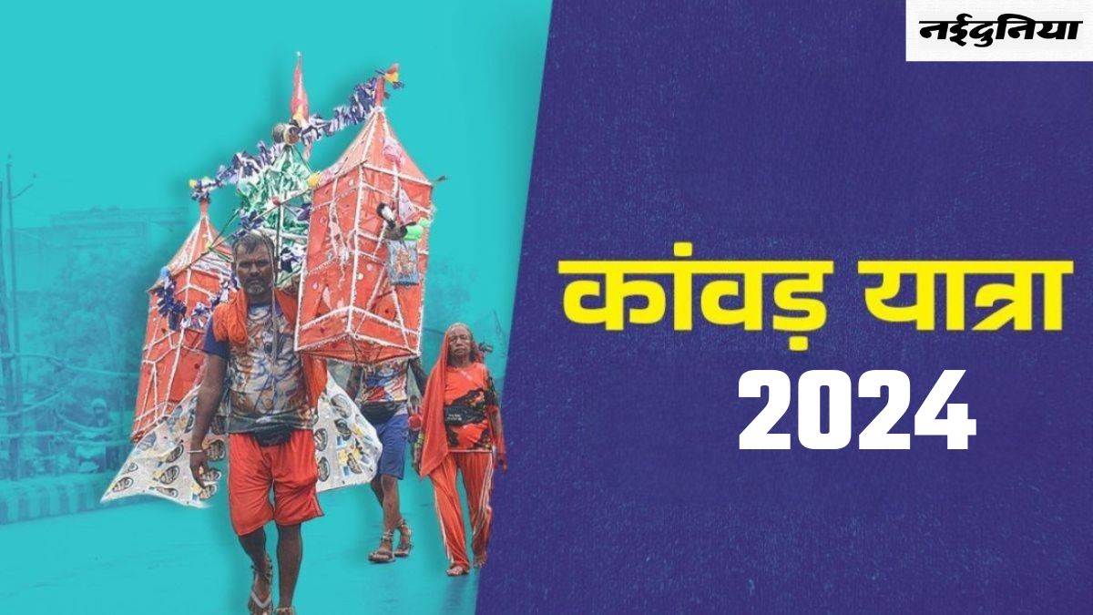 Kanwar Yatra 2024: सावन में पहली बार करने जा रहे हैं कांवड़ यात्रा, तो जान लें नियम, ऐसे करें तैयारी