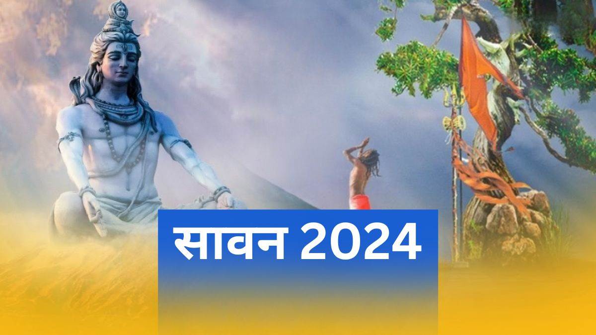 Sawan 2024: बेहद शुभ संयोग में शुरू होगा शिव का प्रिय महीना, पहला और आखिरी सोमवार होगा खास